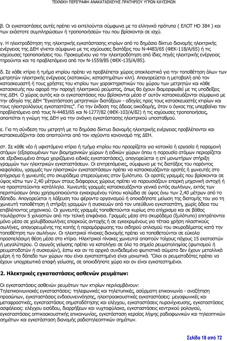 τροποποιήσεις του. Προκειμένου για την ηλεκτροδότηση από ίδιες πηγές ηλεκτρικής ενέργειας τηρούνται και τα προβλεπόμενα από τον Ν-1559/85 (ΦΕΚ-135/Α/85). δ.