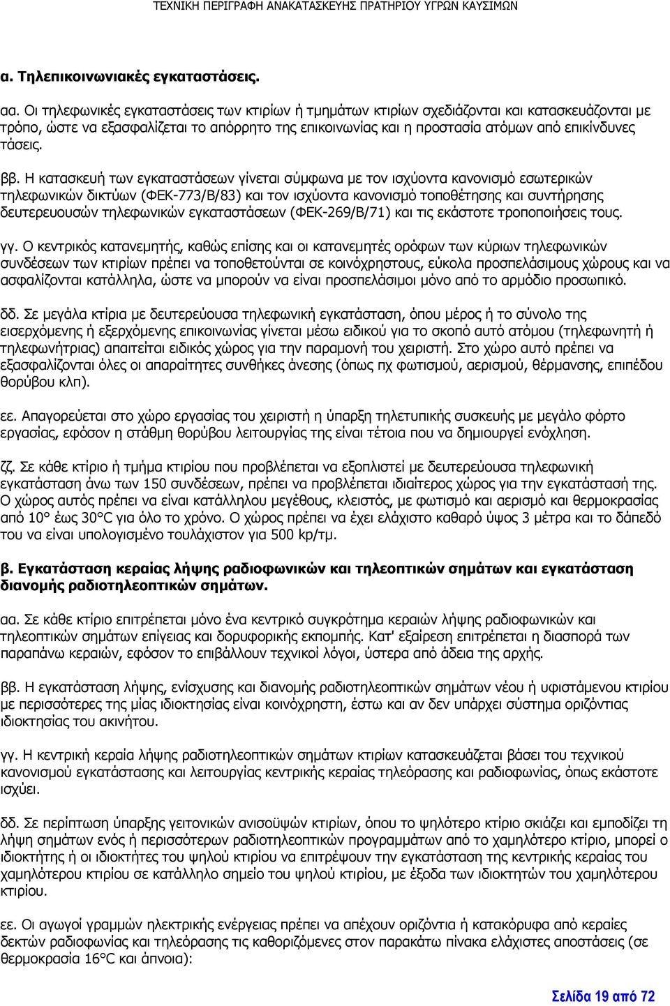 ββ. Η κατασκευή των εγκαταστάσεων γίνεται σύμφωνα με τον ισχύοντα κανονισμό εσωτερικών τηλεφωνικών δικτύων (ΦΕΚ-773/Β/83) και τον ισχύοντα κανονισμό τοποθέτησης και συντήρησης δευτερευουσών