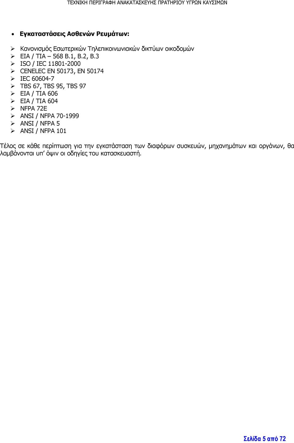 TIA 604 NFPA 72E ANSI / NFPA 70-1999 ANSI / NFPA 5 ANSI / NFPA 101 Τέλος σε κάθε περίπτωση για την εγκατάσταση