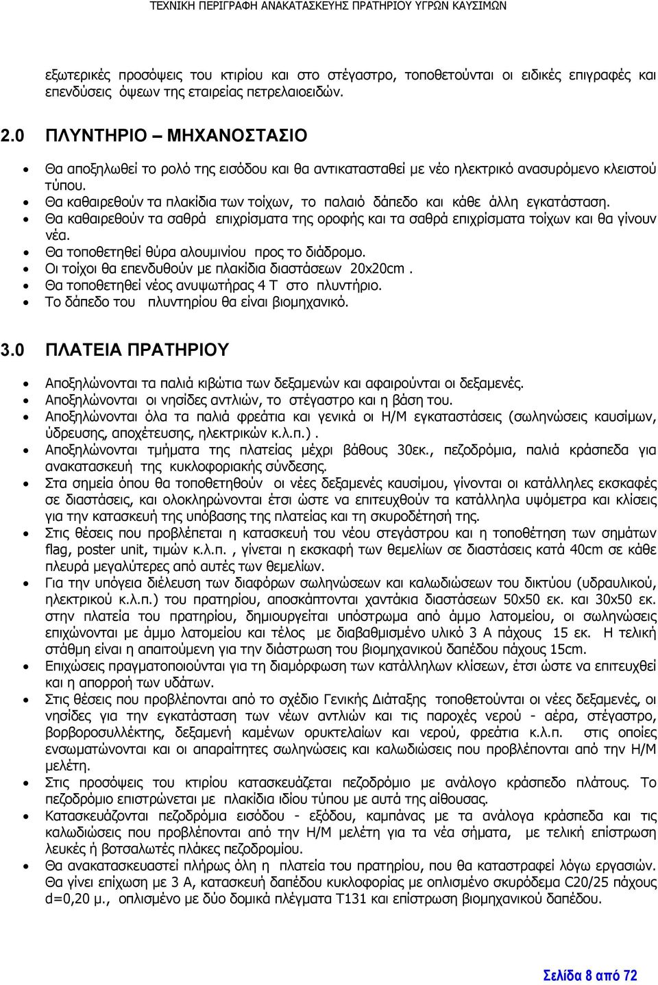 Θα καθαιρεθούν τα πλακίδια των τοίχων, το παλαιό δάπεδο και κάθε άλλη εγκατάσταση. Θα καθαιρεθούν τα σαθρά επιχρίσματα της οροφής και τα σαθρά επιχρίσματα τοίχων και θα γίνουν νέα.