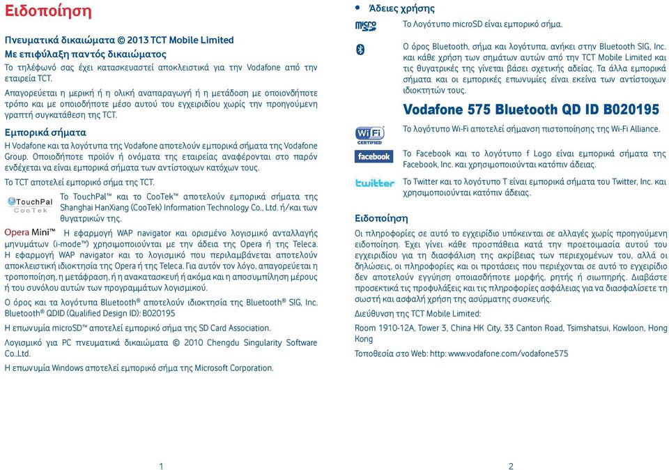 Εμπορικά σήματα Η Vodafone και τα λογότυπα της Vodafone αποτελούν εμπορικά σήματα της Vodafone Group.