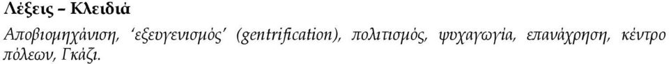 (gentrification), πολιτισμός,