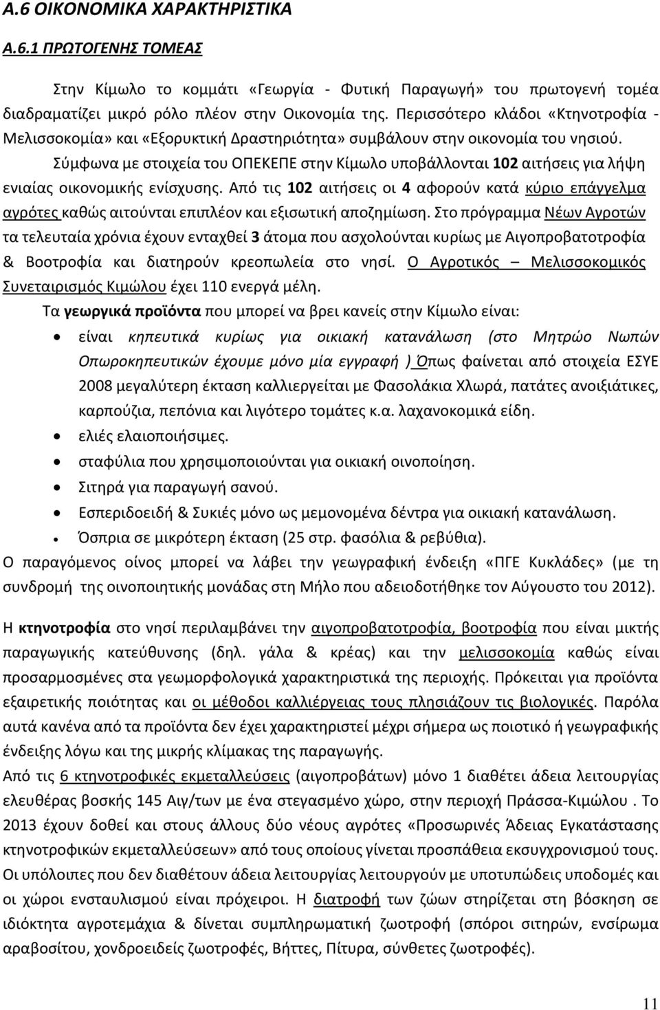 Σύμφωνα με στοιχεία του ΟΠΕΚΕΠΕ στην Κίμωλο υποβάλλονται 102 αιτήσεις για λήψη ενιαίας οικονομικής ενίσχυσης.