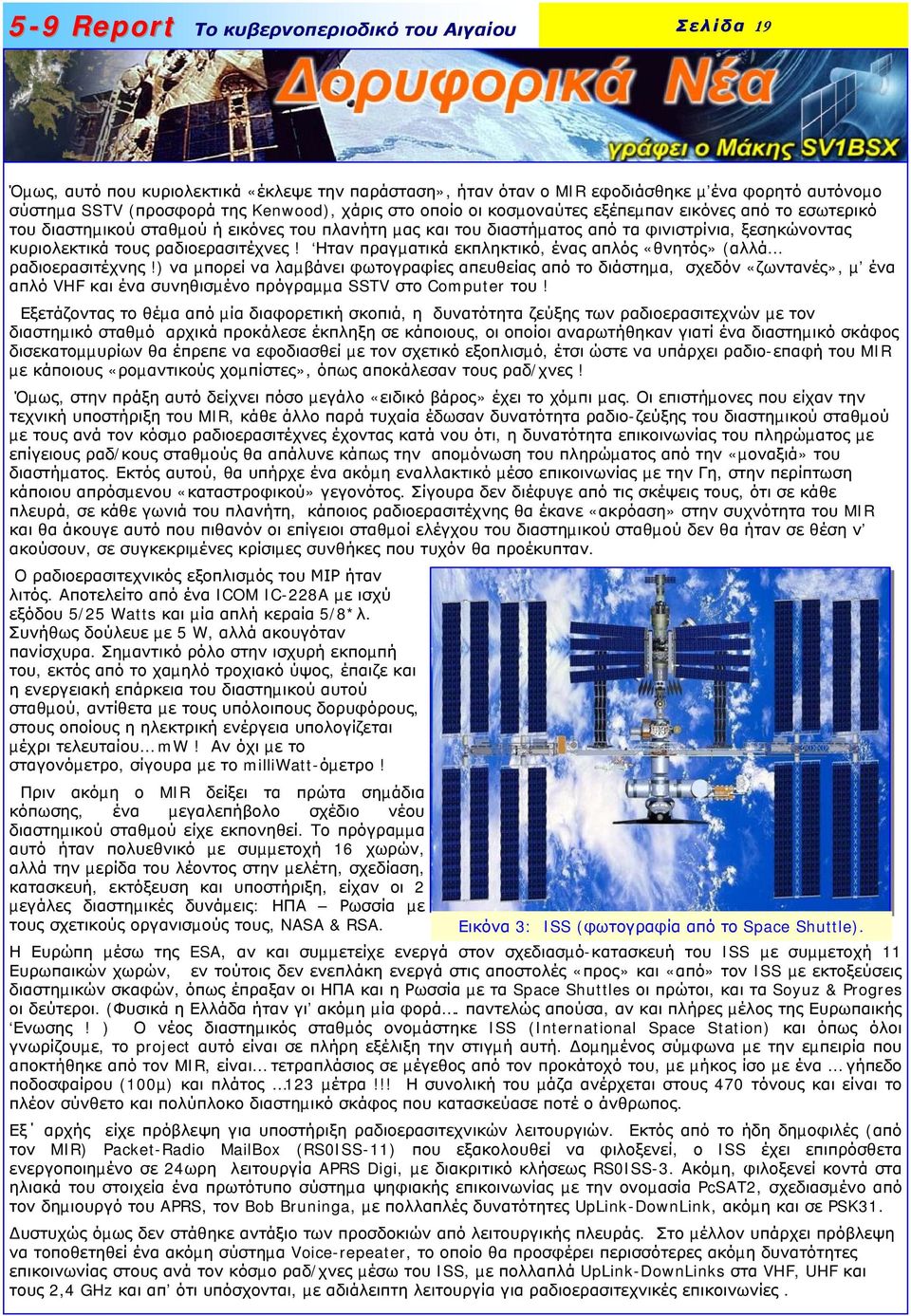 Ηταν πραγµατικά εκπληκτικό, ένας απλός «θνητός» (αλλά ραδιοερασιτέχνης!