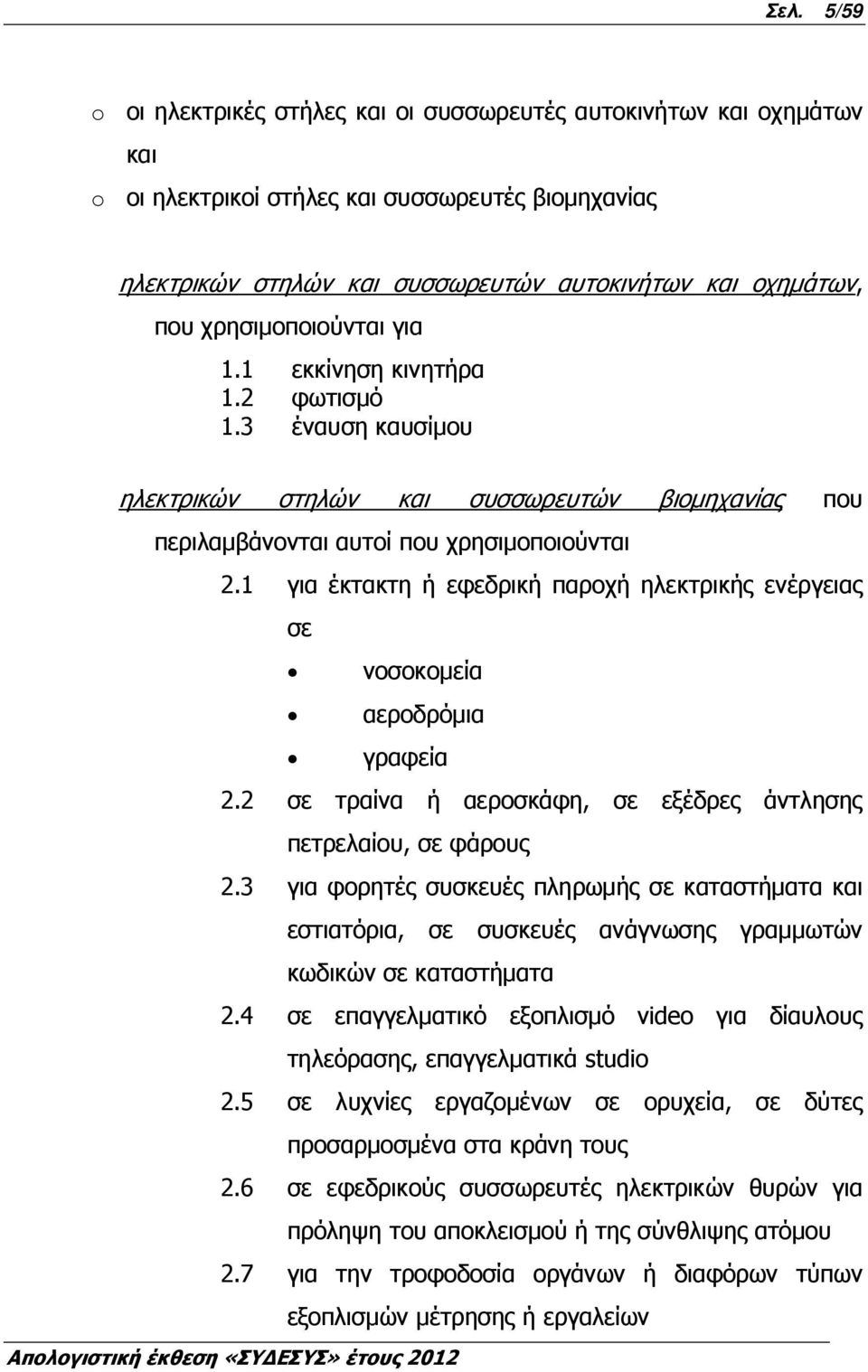 1 για έκτακτη ή εφεδρική παροχή ηλεκτρικής ενέργειας σε νοσοκοµεία αεροδρόµια γραφεία 2.2 σε τραίνα ή αεροσκάφη, σε εξέδρες άντλησης πετρελαίου, σε φάρους 2.