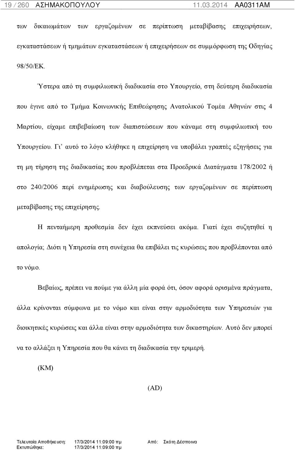 που κάναμε στη συμφιλιωτική του Υπουργείου.