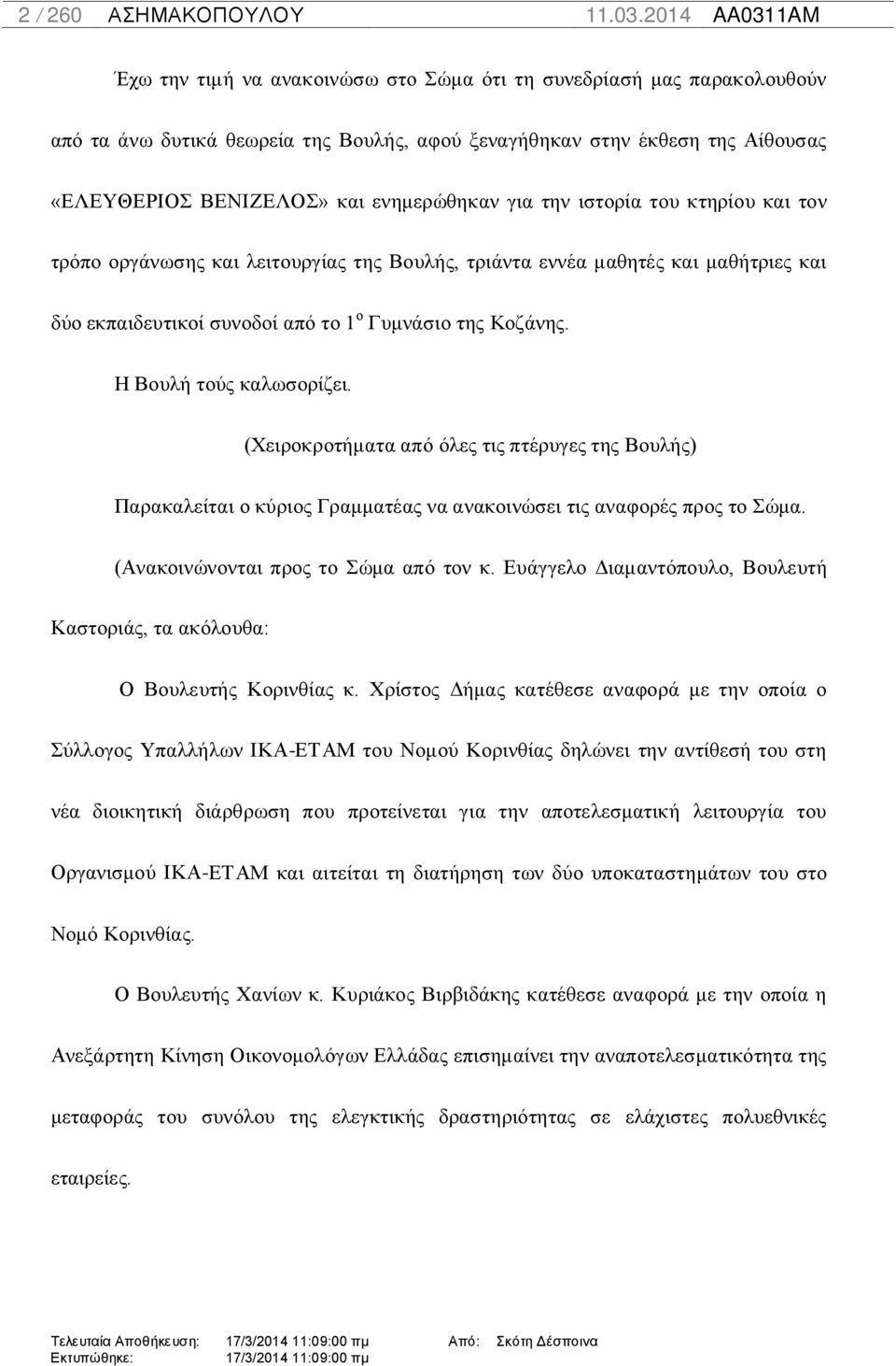 (Χειροκροτήματα από όλες τις πτέρυγες της Βουλής) Παρακαλείται ο κύριος Γραμματέας να ανακοινώσει τις αναφορές προς το Σώμα. (Ανακοινώνονται προς το Σώμα από τον κ.