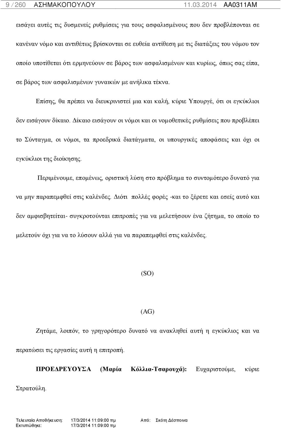 Επίσης, θα πρέπει να διευκρινιστεί μια και καλή, κύριε Υπουργέ, ότι οι εγκύκλιοι δεν εισάγουν δίκαιο.