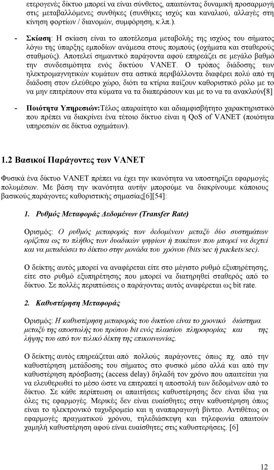 Αποτελεί σημαντικό παράγοντα αφού επηρεάζει σε μεγάλο βαθμό την συνδεσιμότητα ενός δικτύου VANET.