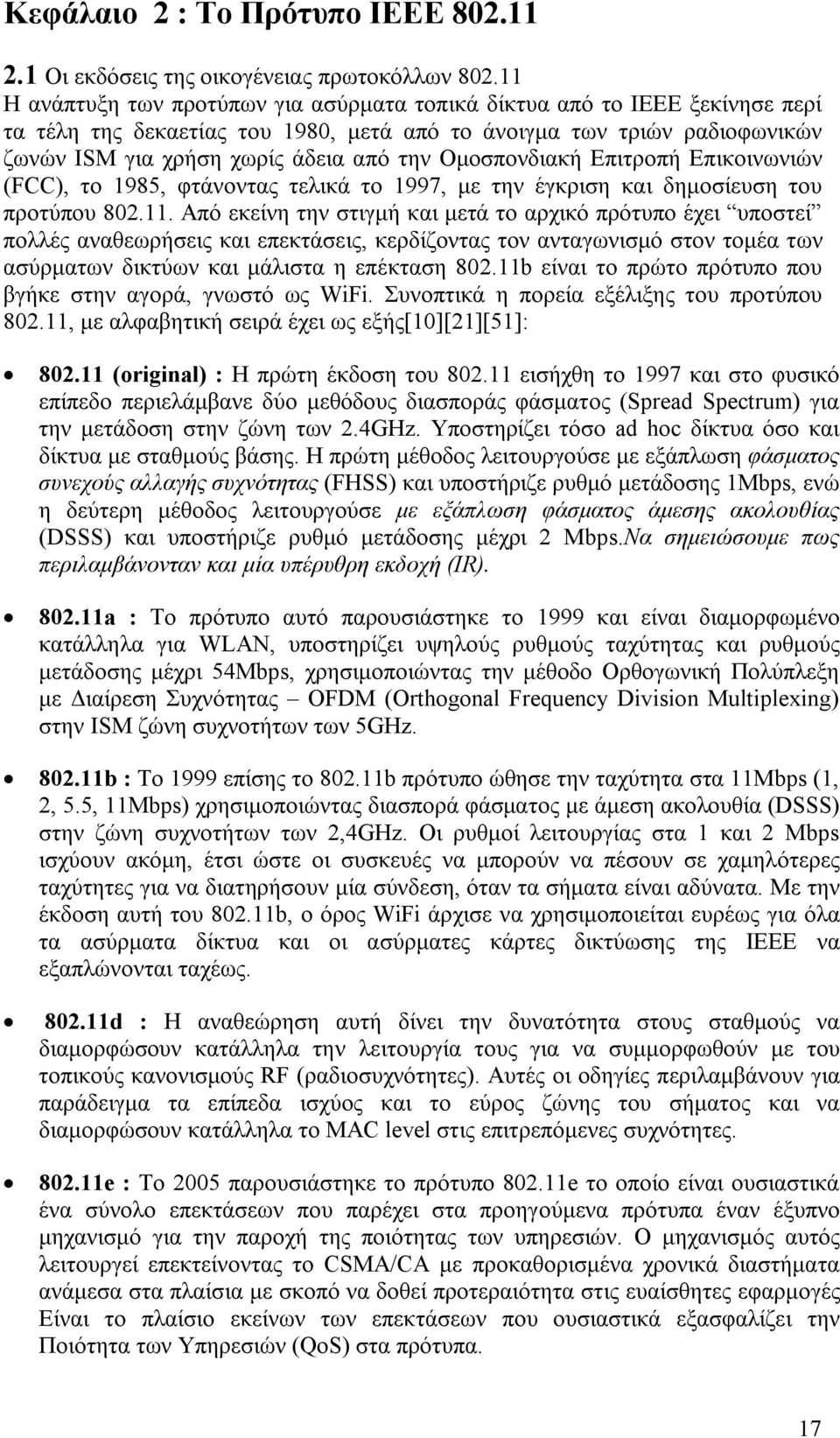 Ομοσπονδιακή Επιτροπή Επικοινωνιών (FCC), το 1985, φτάνοντας τελικά το 1997, με την έγκριση και δημοσίευση του προτύπου 802.11.