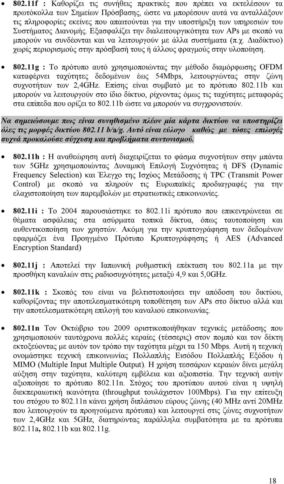 Διαδίκτυο) χωρίς περιορισμούς στην πρόσβασή τους ή άλλους φραγμούς στην υλοποίηση. 802.