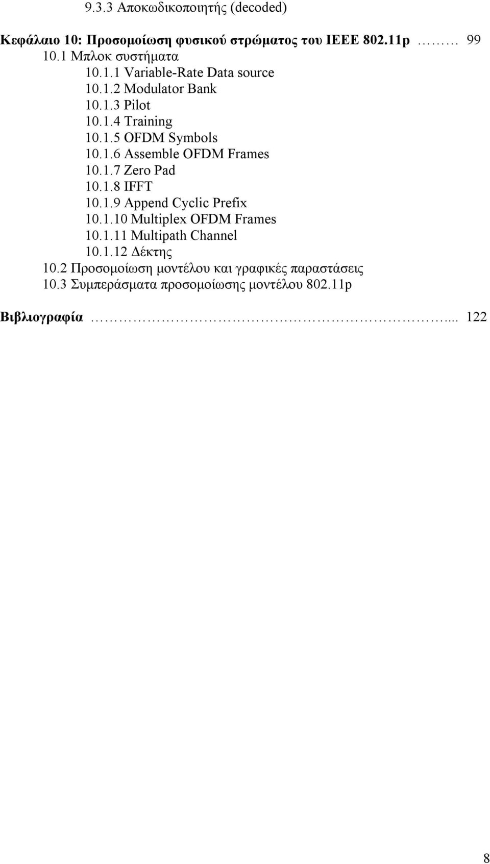 1.9 Append Cyclic Prefix 10.1.10 Multiplex OFDM Frames 10.1.11 Multipath Channel 10.1.12 Δέκτης 10.