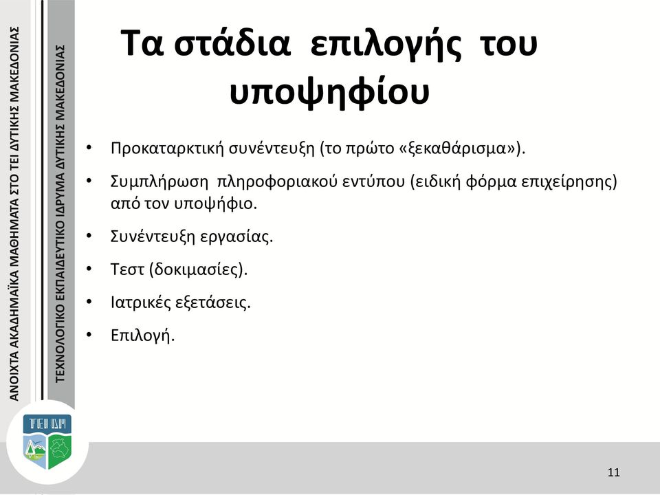 Συμπλήρωση πληροφοριακού εντύπου (ειδική φόρμα