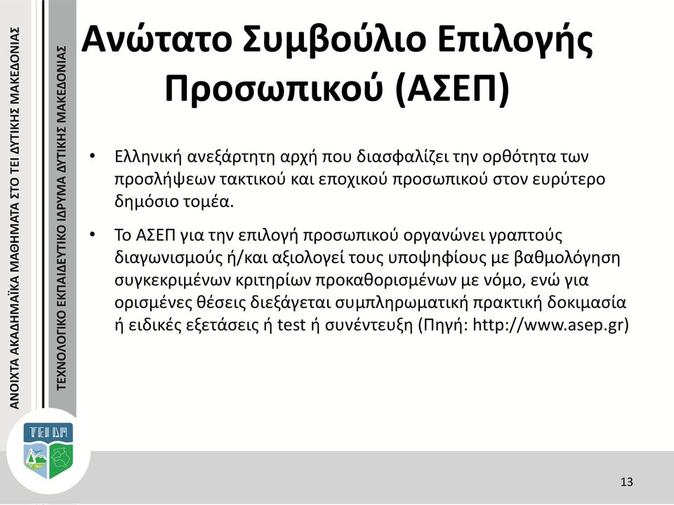 Το ΑΣΕΠ για την επιλογή προσωπικού οργανώνει γραπτούς διαγωνισμούς ή/και αξιολογεί τους υποψηφίους με βαθμολόγηση