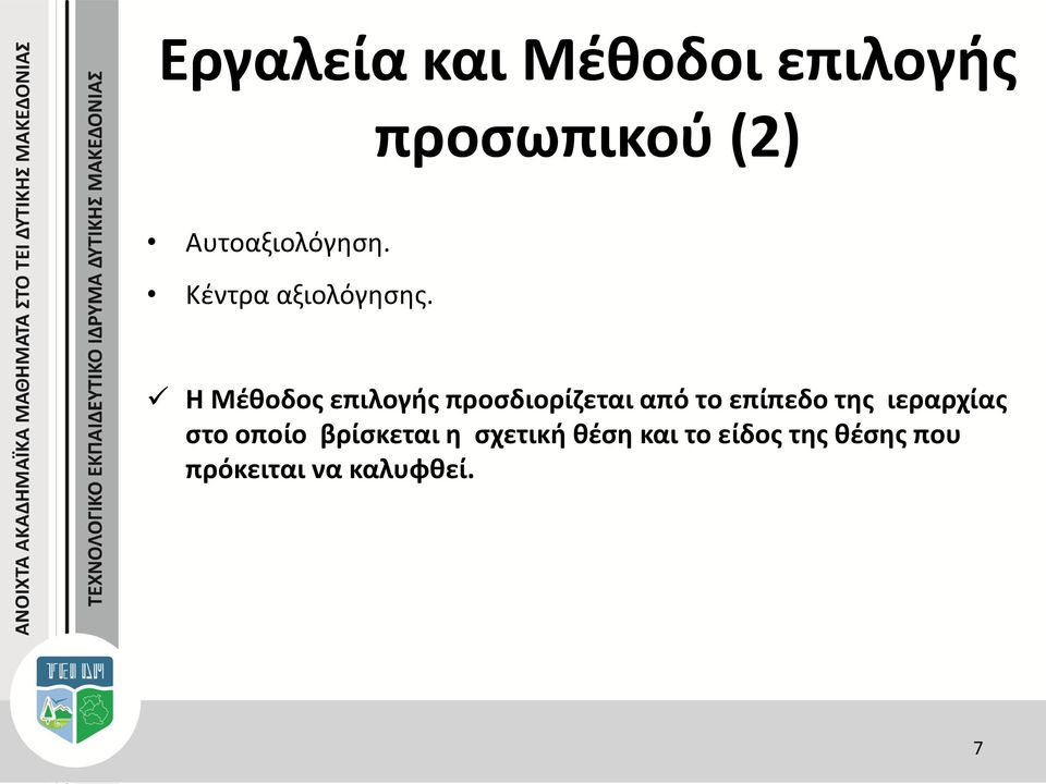 Η Μέθοδος επιλογής προσδιορίζεται από το επίπεδο της