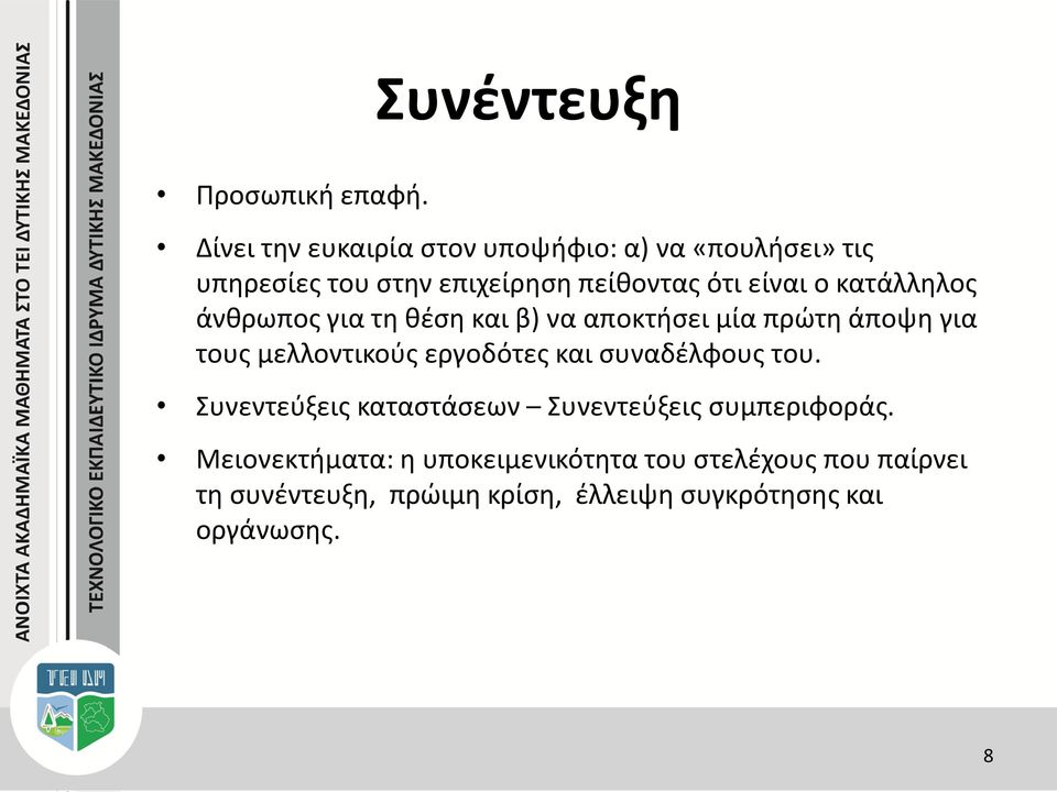 κατάλληλος άνθρωπος για τη θέση και β) να αποκτήσει μία πρώτη άποψη για τους μελλοντικούς εργοδότες και