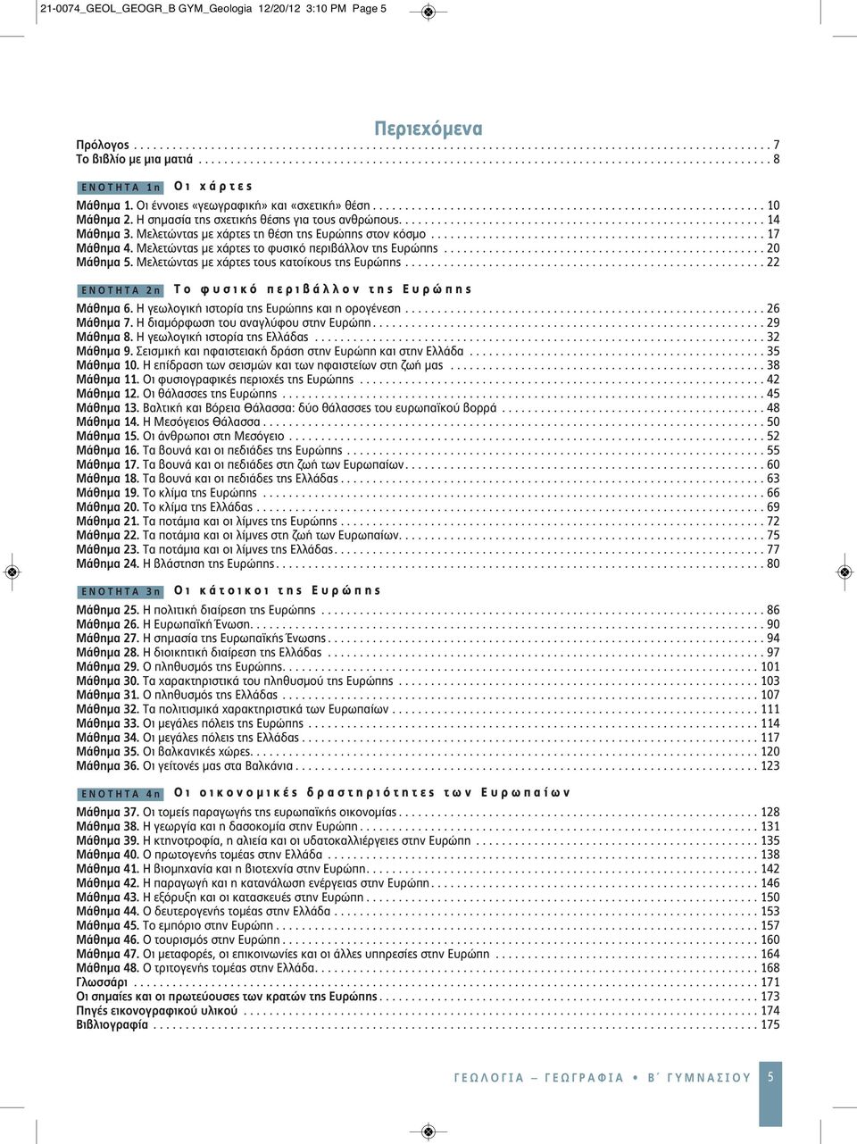 Η σημασία της σχετικής θέσης για τους ανθρώπους......................................................... 14 Μάθημα 3. Μελετώντας με χάρτες τη θέση της Ευρώπης στον κόσμο.................................................... 17 Μάθημα 4.