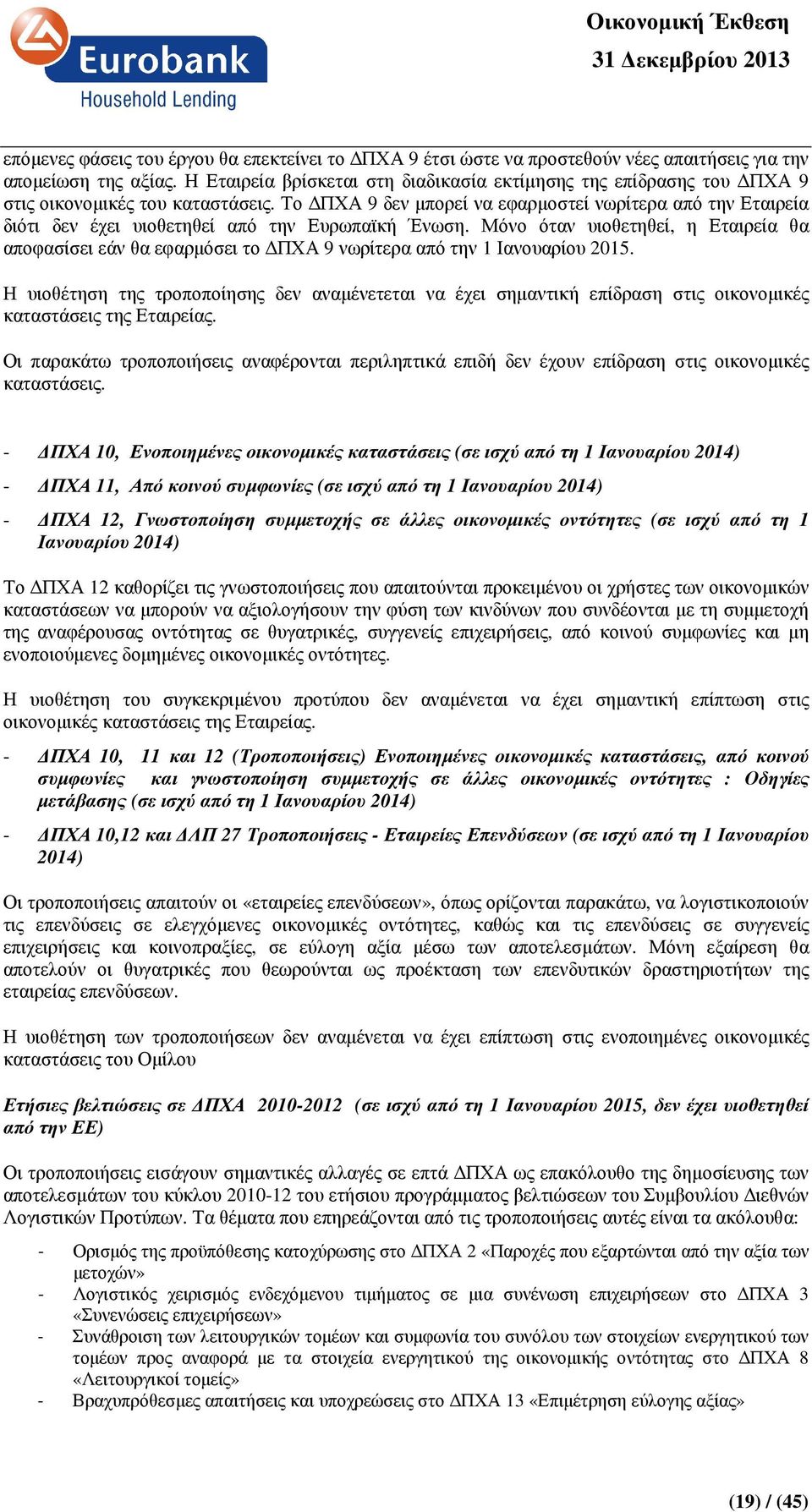 Το ΠΧΑ 9 δεν µπορεί να εφαρµοστεί νωρίτερα από την Εταιρεία διότι δεν έχει υιοθετηθεί από την Ευρωπαϊκή Ένωση.