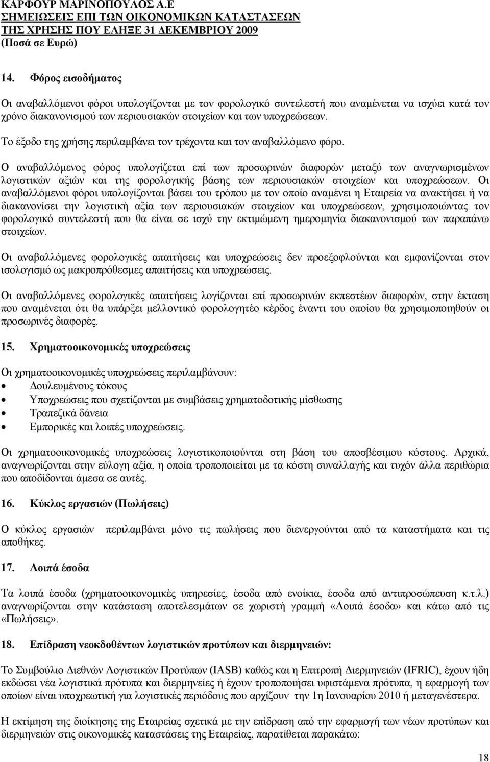 Ο αναβαλλόμενος φόρος υπολογίζεται επί των προσωρινών διαφορών μεταξύ των αναγνωρισμένων λογιστικών αξιών και της φορολογικής βάσης των περιουσιακών στοιχείων και υποχρεώσεων.