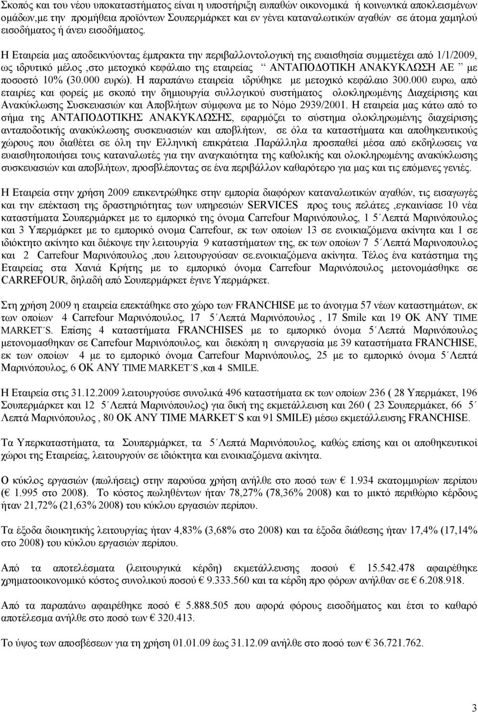 Η Εταιρεία μας αποδεικνύοντας έμπρακτα την περιβαλλοντολογική της ευαισθησία συμμετέχει από 1/1/2009, ως ιδρυτικό μέλος,στο μετοχικό κεφάλαιο της εταιρείας ΑΝΤΑΠΟΔΟΤΙΚΗ ΑΝΑΚΥΚΛΩΣΗ ΑΕ με ποσοστό 10%