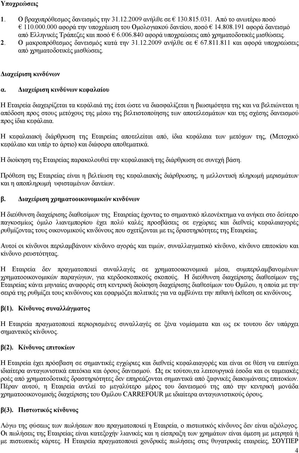 811 και αφορά υποχρεώσεις από χρηματοδοτικές μισθώσεις. Διαχείριση κινδύνων α.