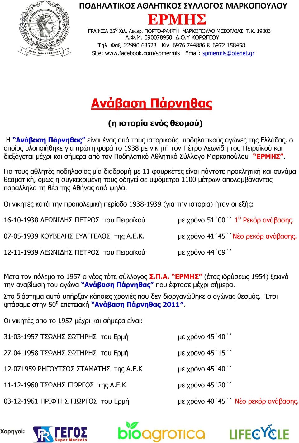 Για τους αθλητές ποδηλασίας μία διαδρομή με 11 φουρκέτες είναι πάντοτε προκλητική και συνάμα θεαματική, όμως η συγκεκριμένη τους οδηγεί σε υψόμετρο 1100 μέτρων απολαμβάνοντας παράλληλα τη θέα της