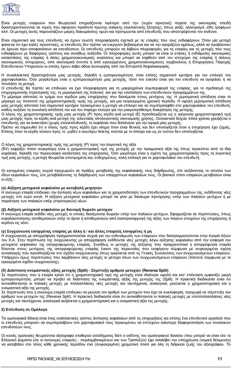 Είναι σηµαντικό για τους επενδυτές να έχουν σωστή πληροφόρηση σχετικά µε τις εταιρίες που τους ενδιαφέρουν.