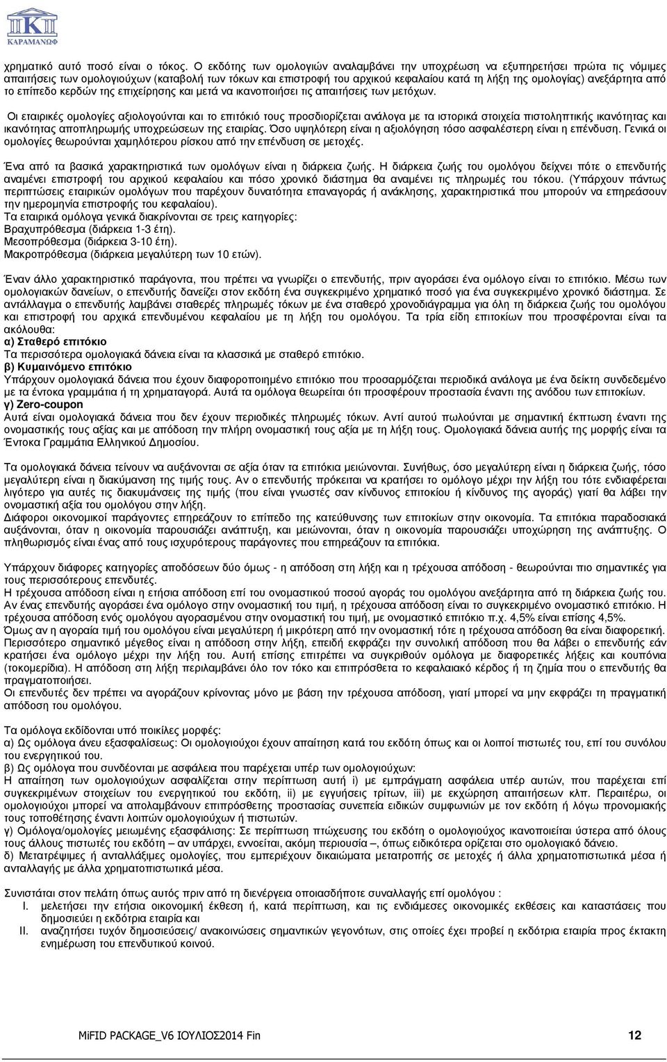 ανεξάρτητα από το επίπεδο κερδών της επιχείρησης και µετά να ικανοποιήσει τις απαιτήσεις των µετόχων.