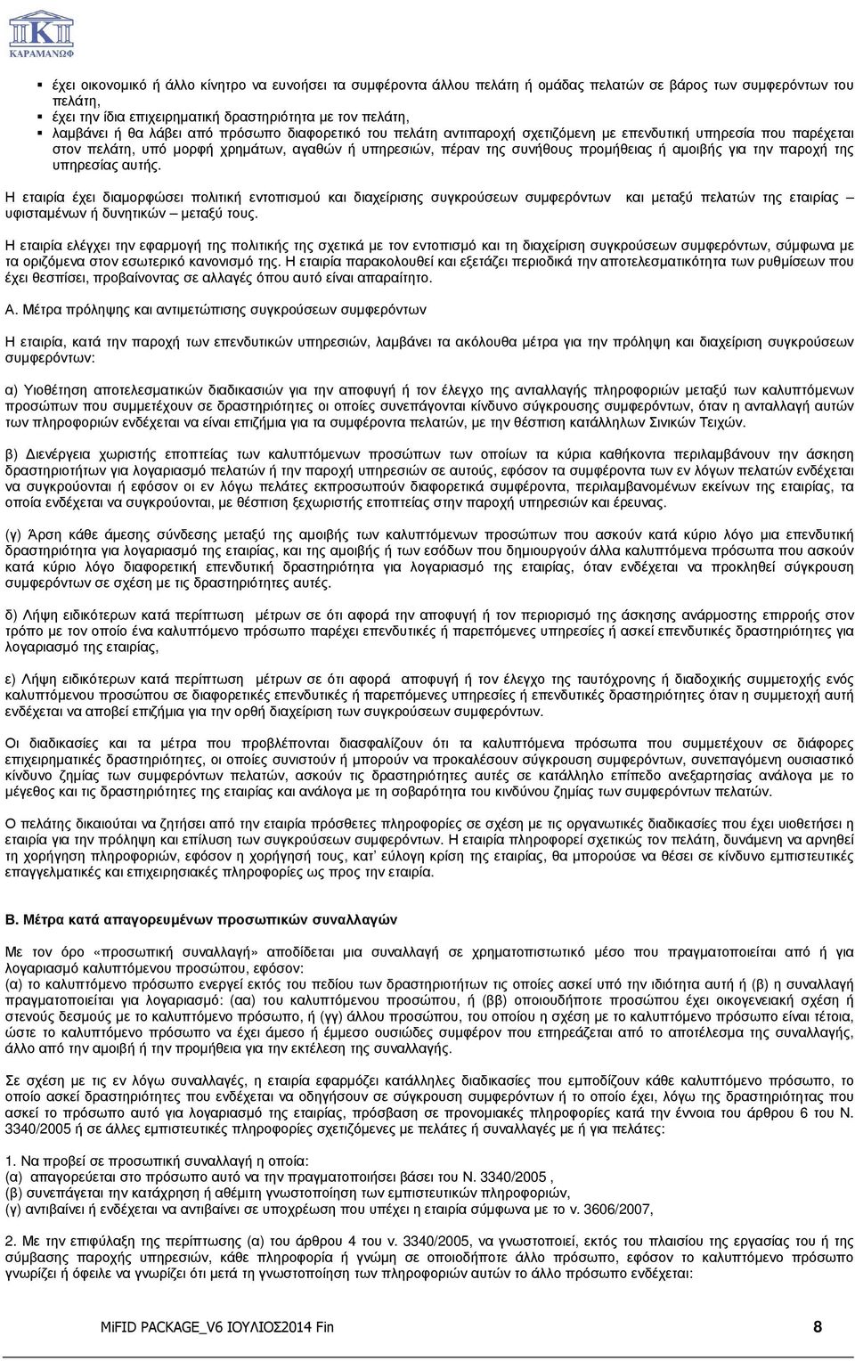 την παροχή της υπηρεσίας αυτής. Η εταιρία έχει διαµορφώσει πολιτική εντοπισµού και διαχείρισης συγκρούσεων συµφερόντων και µεταξύ πελατών της εταιρίας υφισταµένων ή δυνητικών µεταξύ τους.