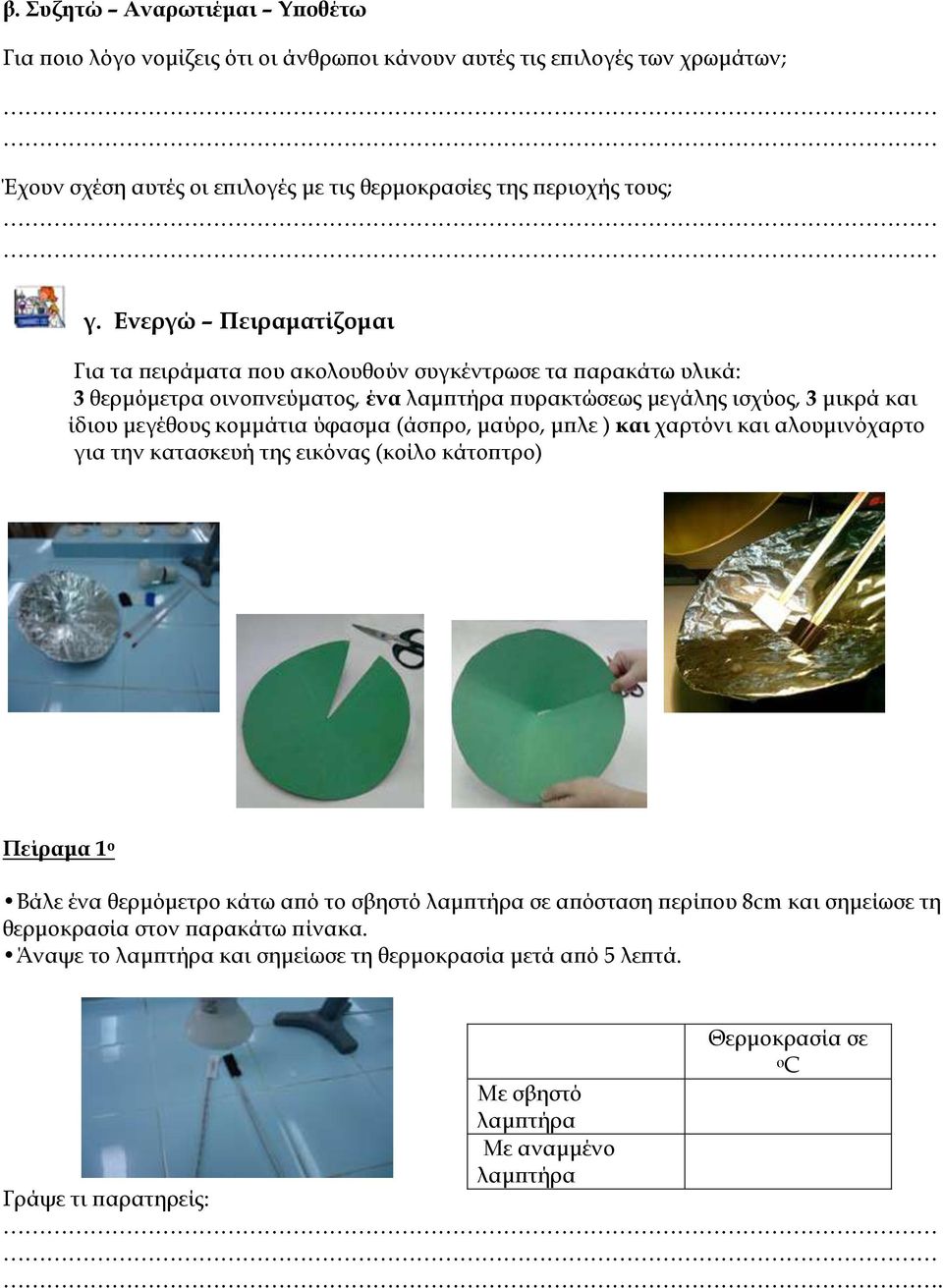 κομμάτια ύφασμα (άσπρο, μαύρο, μπλε ) και χαρτόνι και αλουμινόχαρτο για την κατασκευή της εικόνας (κοίλο κάτοπτρο) Πείραμα 1 ο Βάλε ένα θερμόμετρο κάτω από το σβηστό λαμπτήρα σε απόσταση