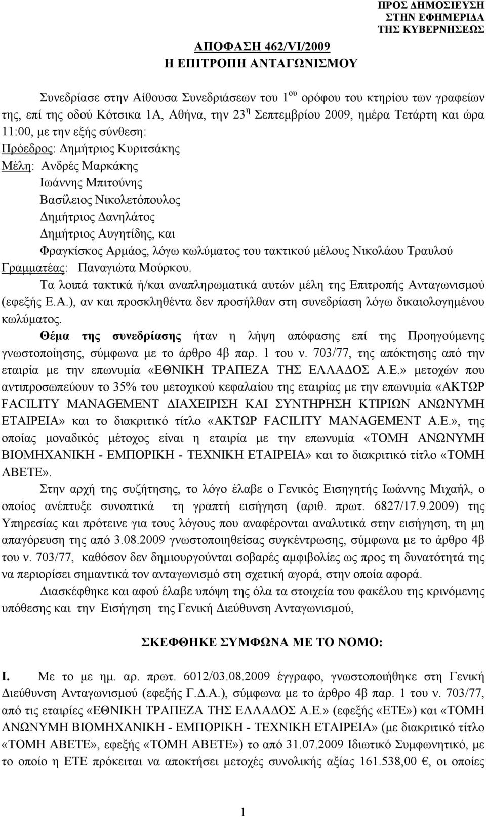 Φραγκίσκος Αρμάος, λόγω κωλύματος του τακτικού μέλους Νικολάου Τραυλού Γραμματέας: Παναγιώτα Μούρκου. Τα λοιπά τακτικά ή/και αναπληρωματικά αυτών μέλη της Επιτροπής Ανταγωνισμού (εφεξής Ε.Α.), αν και προσκληθέντα δεν προσήλθαν στη συνεδρίαση λόγω δικαιολογημένου κωλύματος.