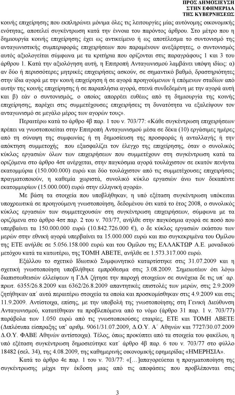 αξιολογείται σύμφωνα με τα κριτήρια που ορίζονται στις παραγράφους 1 και 3 του άρθρου 1.