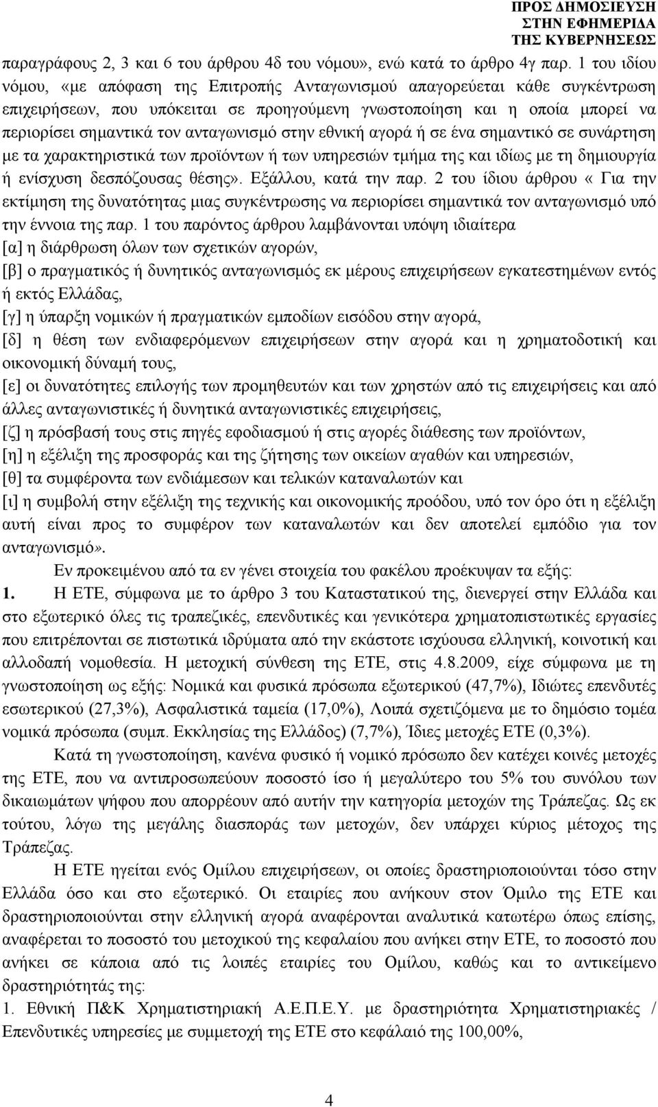 ανταγωνισμό στην εθνική αγορά ή σε ένα σημαντικό σε συνάρτηση με τα χαρακτηριστικά των προϊόντων ή των υπηρεσιών τμήμα της και ιδίως με τη δημιουργία ή ενίσχυση δεσπόζουσας θέσης».