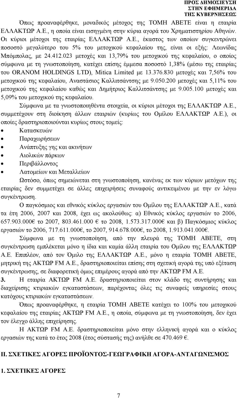 830 μετοχές και 7,56% του μετοχικού της κεφαλαίου, Αναστάσιος Καλλιτσάντσης με 9.050.200 μετοχές και 5,11% του μετοχικού της κεφαλαίου καθώς και Δημήτριος Καλλιτσάντσης με 9.005.