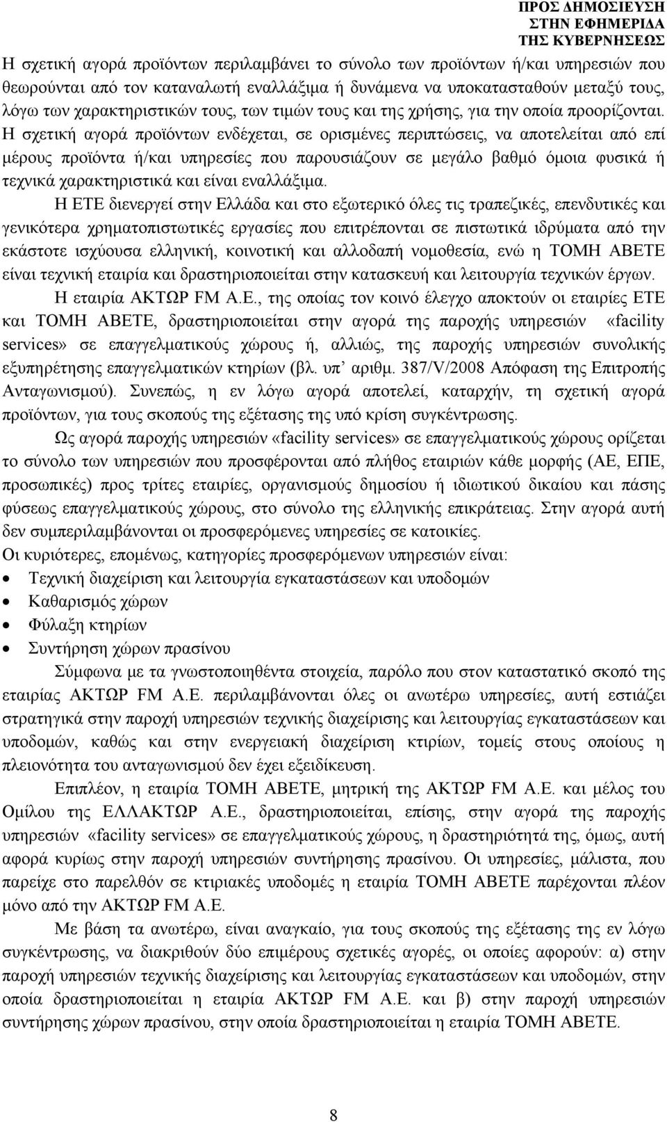 Η σχετική αγορά προϊόντων ενδέχεται, σε ορισμένες περιπτώσεις, να αποτελείται από επί μέρους προϊόντα ή/και υπηρεσίες που παρουσιάζουν σε μεγάλο βαθμό όμοια φυσικά ή τεχνικά χαρακτηριστικά και είναι