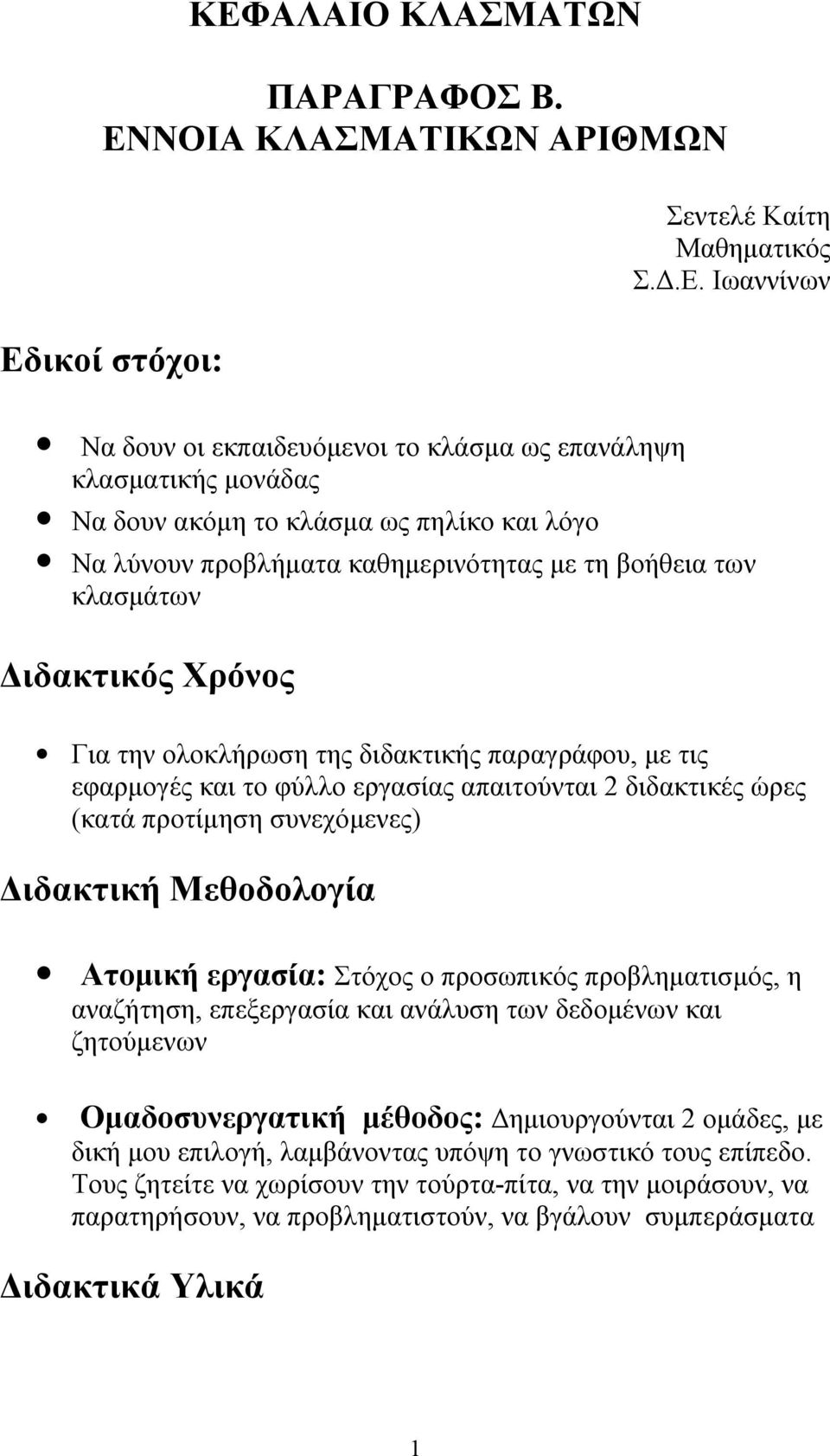 εργασίας απαιτούνται 2 διδακτικές ώρες (κατά προτίμηση συνεχόμενες) Διδακτική Μεθοδολογία Ατομική εργασία: Στόχος ο προσωπικός προβληματισμός, η αναζήτηση, επεξεργασία και ανάλυση των δεδομένων και