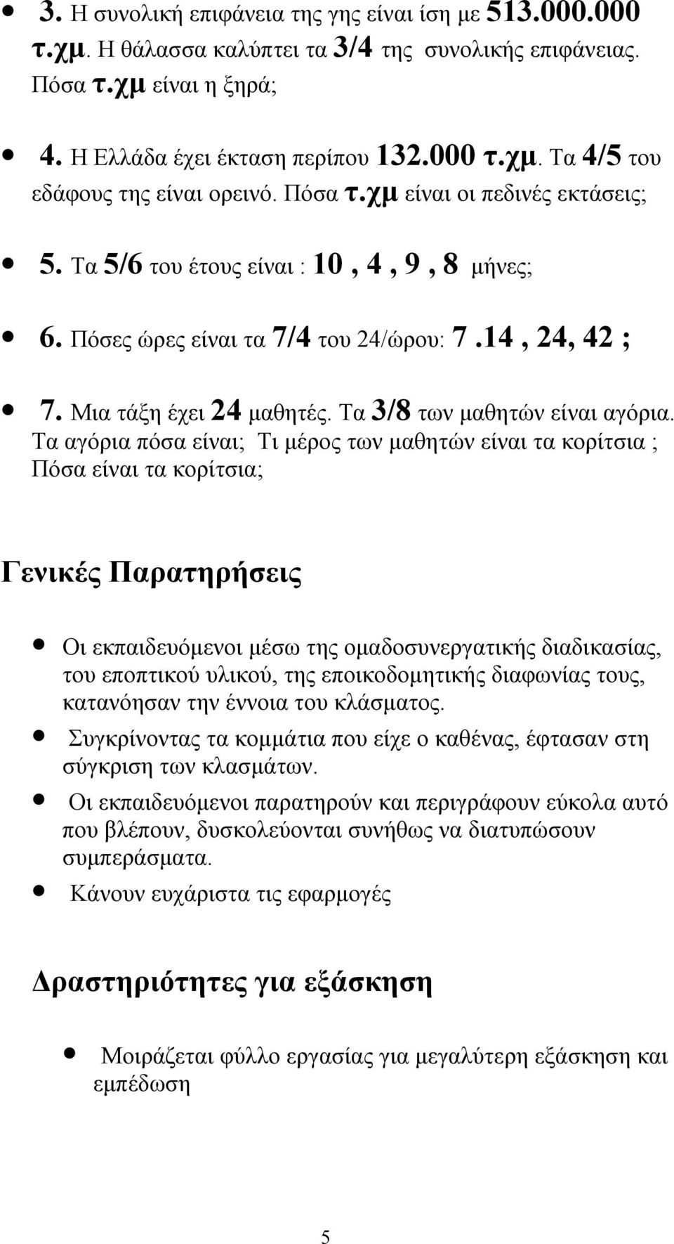 Τα αγόρια πόσα είναι; Τι μέρος των μαθητών είναι τα κορίτσια ; Πόσα είναι τα κορίτσια; Γενικές Παρατηρήσεις Οι εκπαιδευόμενοι μέσω της ομαδοσυνεργατικής διαδικασίας, του εποπτικού υλικού, της