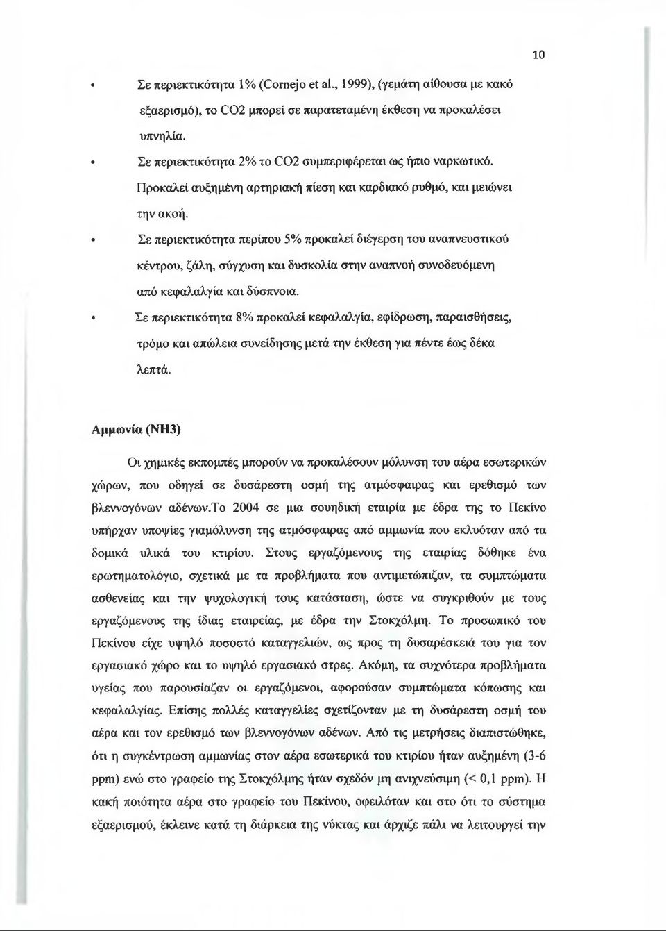 Σε περιεκτικότητα περίπου 5% προκαλεί διέγερση του αναπνευστικού κέντρου, ζάλη, σύγχυση και δυσκολία στην αναπνοή συνοδευόμενη από κεφαλαλγία και δύσπνοια.