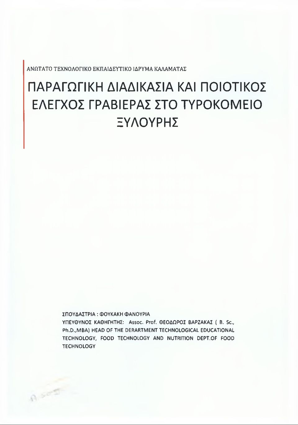 ΚΑΘΗΓΗΤΗΣ: Assoc. Prof. ΘΕΟΔΩΡΟΣ ΒΑΡΖΑΚΑΣ ( Β. Sc., Ph.D.