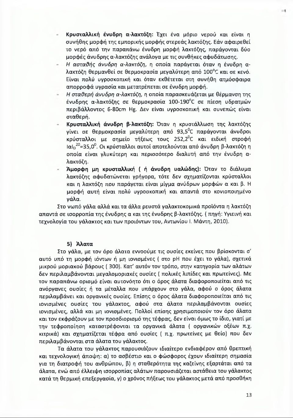 Η ασταθής άνυδρη α-λακτόζη, η οποία παράγεται όταν η ένυδρη α- λακτόζη θερμανθεί σε θερμοκρασία μεγαλύτερη από 100 Έ και σε κενό.