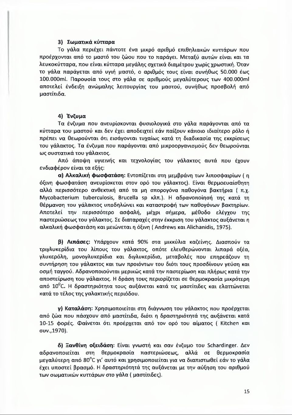 Παρουσία τους στο γάλα σε αριθμούς μεγαλύτερους των 400.000ιύίΙ αποτελεί ένδειξη ανώμαλης λειτουργίας του μαστού, συνήθως προσβολή από μαστίτιδα.