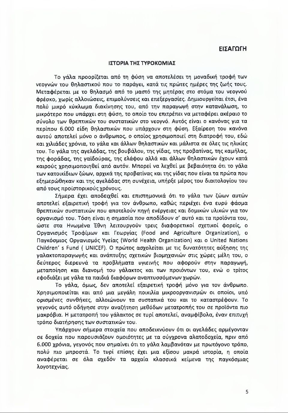 Δημιουργείται έτσι, ένα πολύ μικρό κύκλωμα διακίνησης του, από την παραγωγή στην κατανάλωση, το μικρότερο που υπάρχει στη φύση, το οποίο του επιτρέπει να μεταφέρει ακέραιο το σύνολο των θρεπτικών του