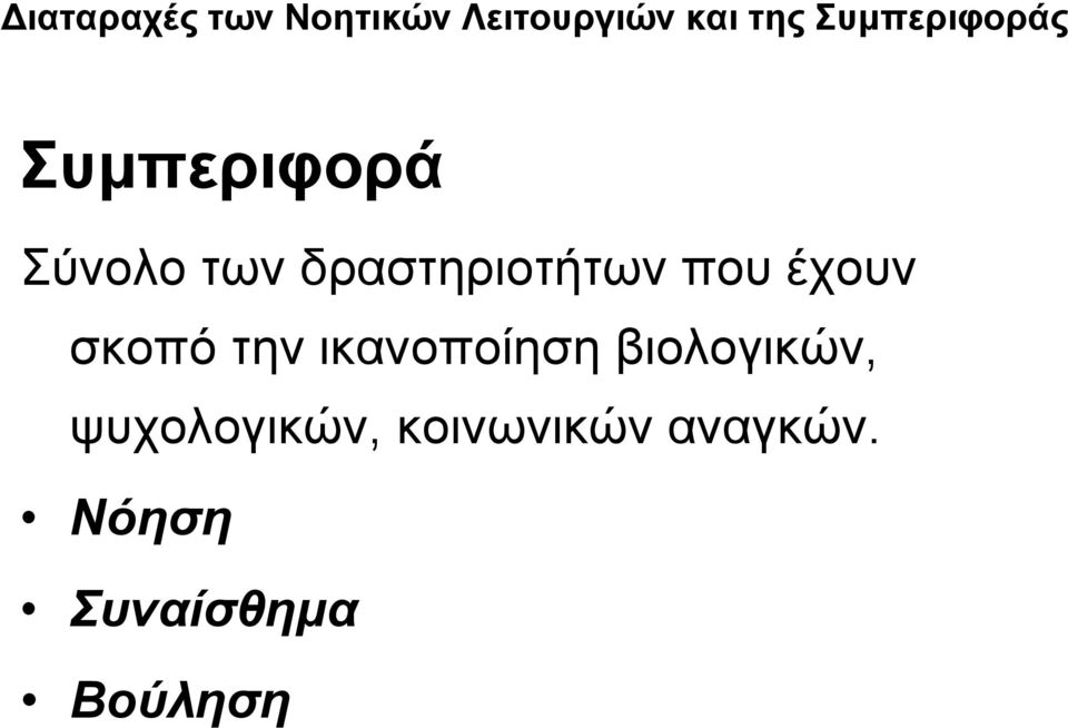 δραστηριοτήτων που έχουν σκοπό την ικανοποίηση