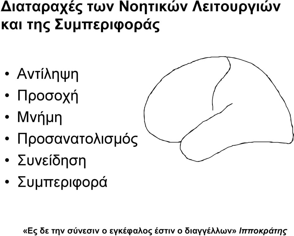 Προσανατολισμός Συνείδηση Συμπεριφορά «Ες δε