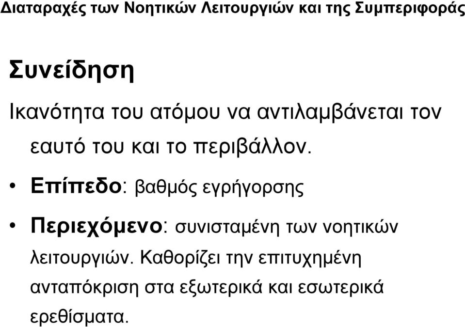 Επίπεδο: βαθμός εγρήγορσης Περιεχόμενο: συνισταμένη των νοητικών