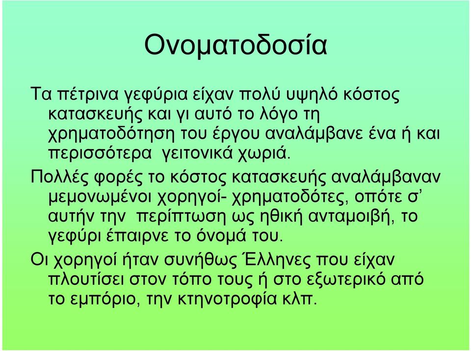 Πολλές φορές το κόστος κατασκευής αναλάμβαναν μεμονωμένοι χορηγοί- χρηματοδότες, οπότε σ αυτήν την περίπτωση