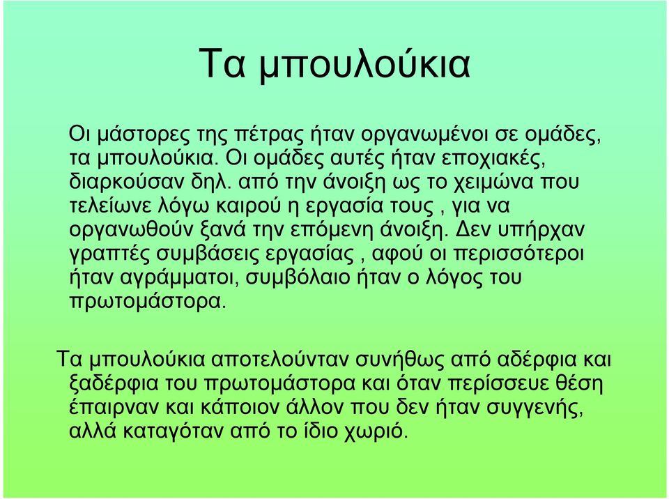 Δεν υπήρχαν γραπτές συμβάσεις εργασίας, αφού οι περισσότεροι ήταν αγράμματοι, συμβόλαιο ήταν ο λόγος του πρωτομάστορα.