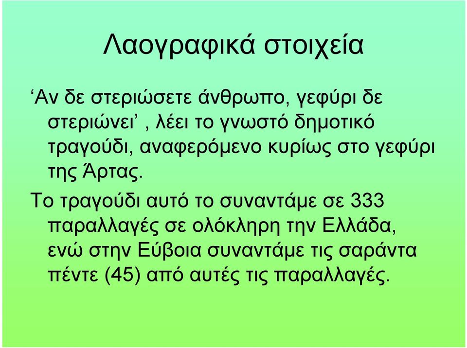 Το τραγούδι αυτό το συναντάμε σε 333 παραλλαγές σε ολόκληρη την Ελλάδα,