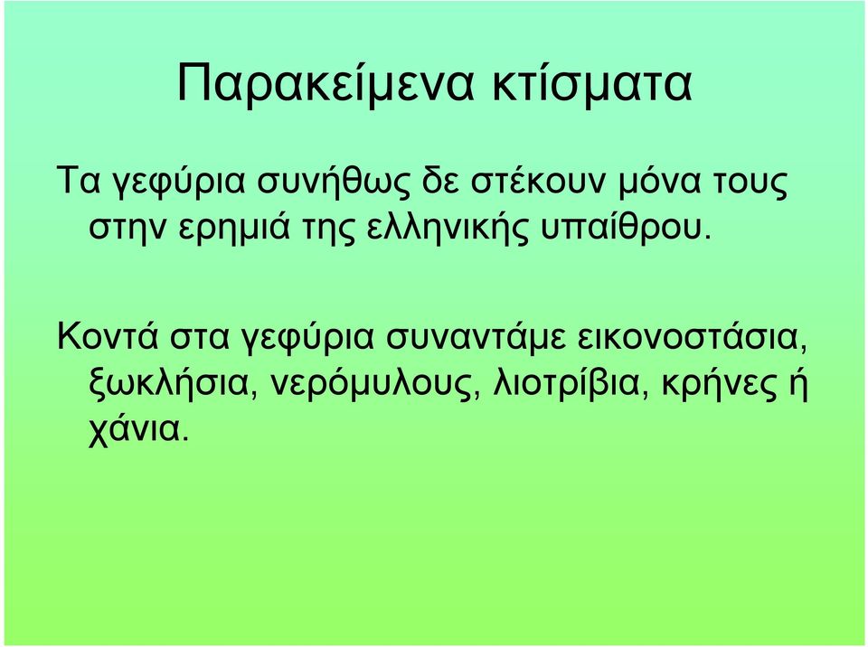 υπαίθρου.