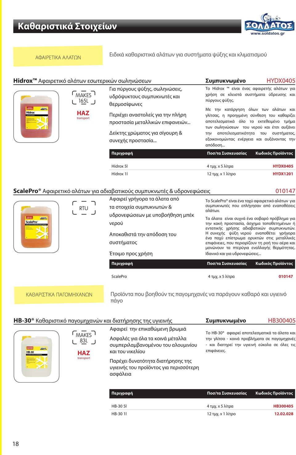 .. Συμπυκνωμένο HYDX0405 Το Hidrox είναι ένας αφαιρετής αλάτων για χρήση σε κλειστά συστήματα ύδρευσης και πύργους ψύξης.